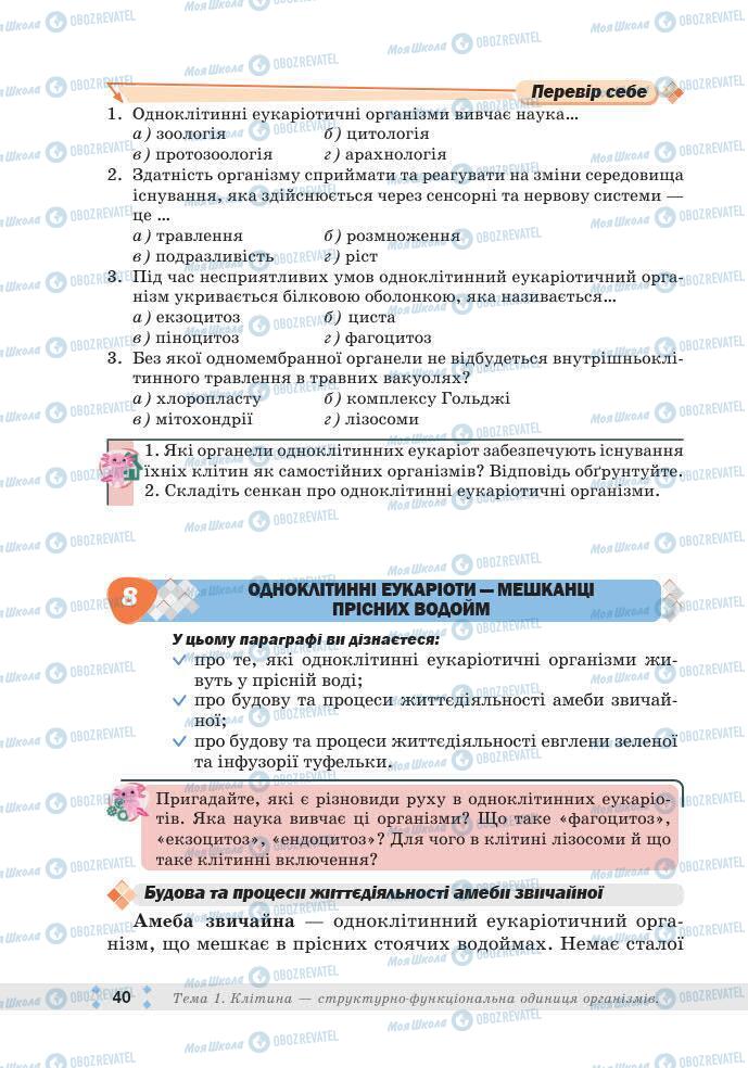 ГДЗ Біологія 7 клас сторінка 40
