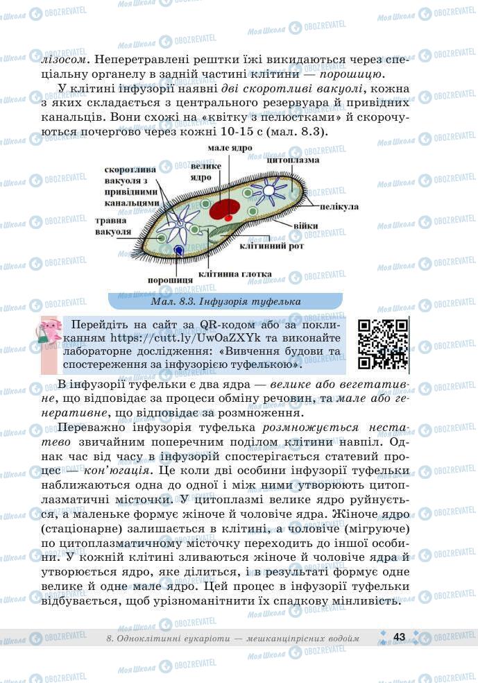 ГДЗ Біологія 7 клас сторінка 43