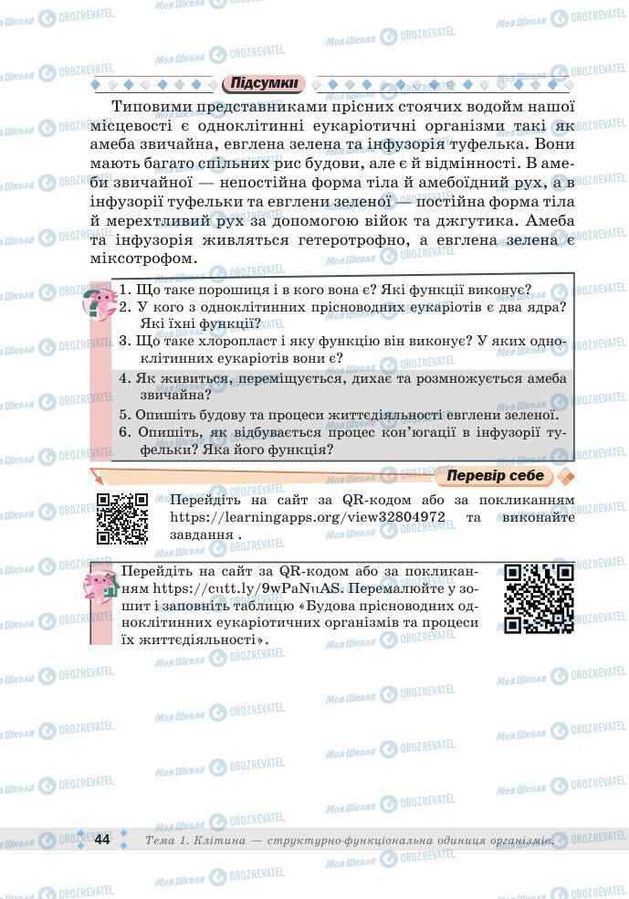 ГДЗ Біологія 7 клас сторінка 44