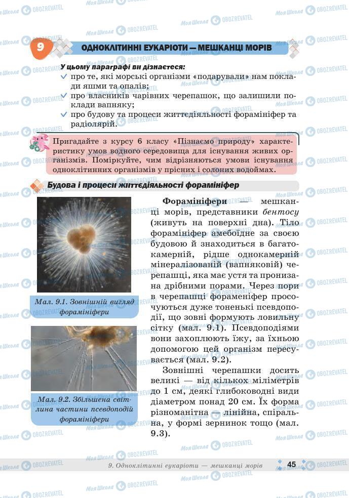ГДЗ Біологія 7 клас сторінка 45