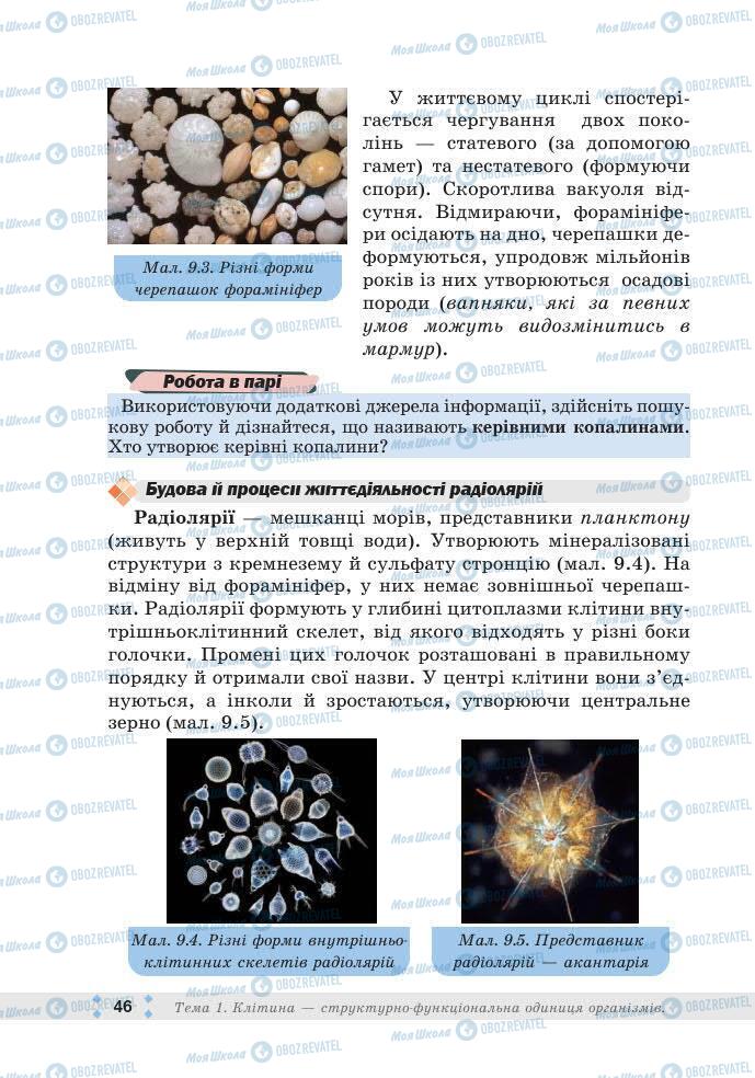 ГДЗ Біологія 7 клас сторінка 46