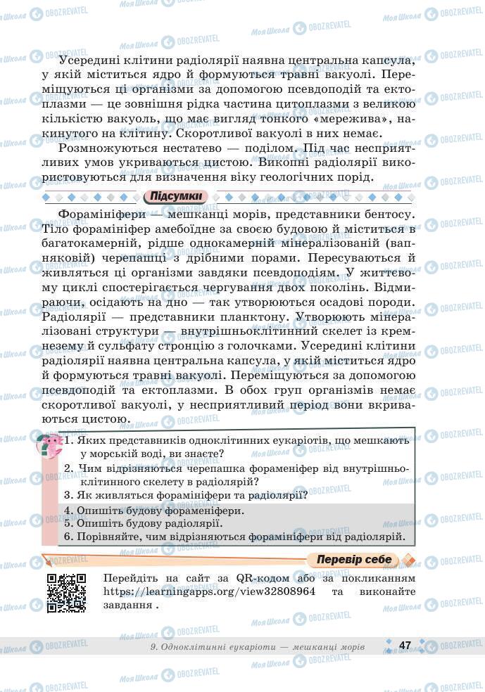 ГДЗ Біологія 7 клас сторінка 47