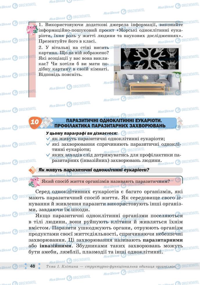 ГДЗ Біологія 7 клас сторінка 48