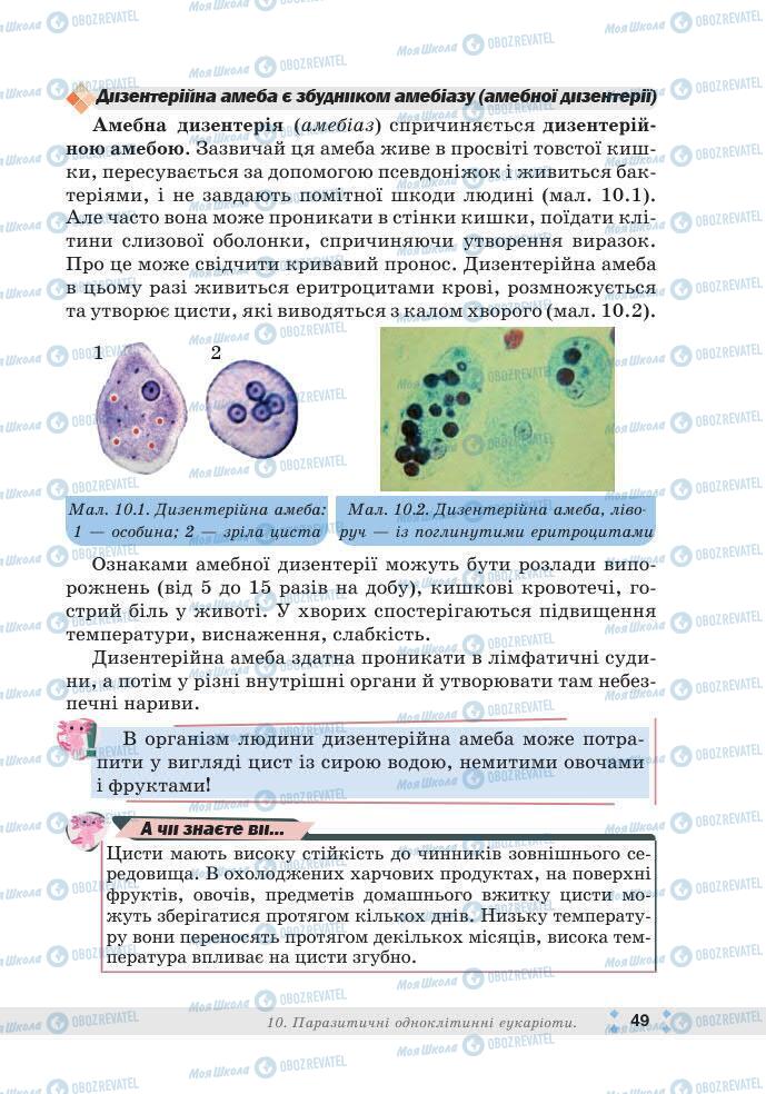 ГДЗ Біологія 7 клас сторінка 49
