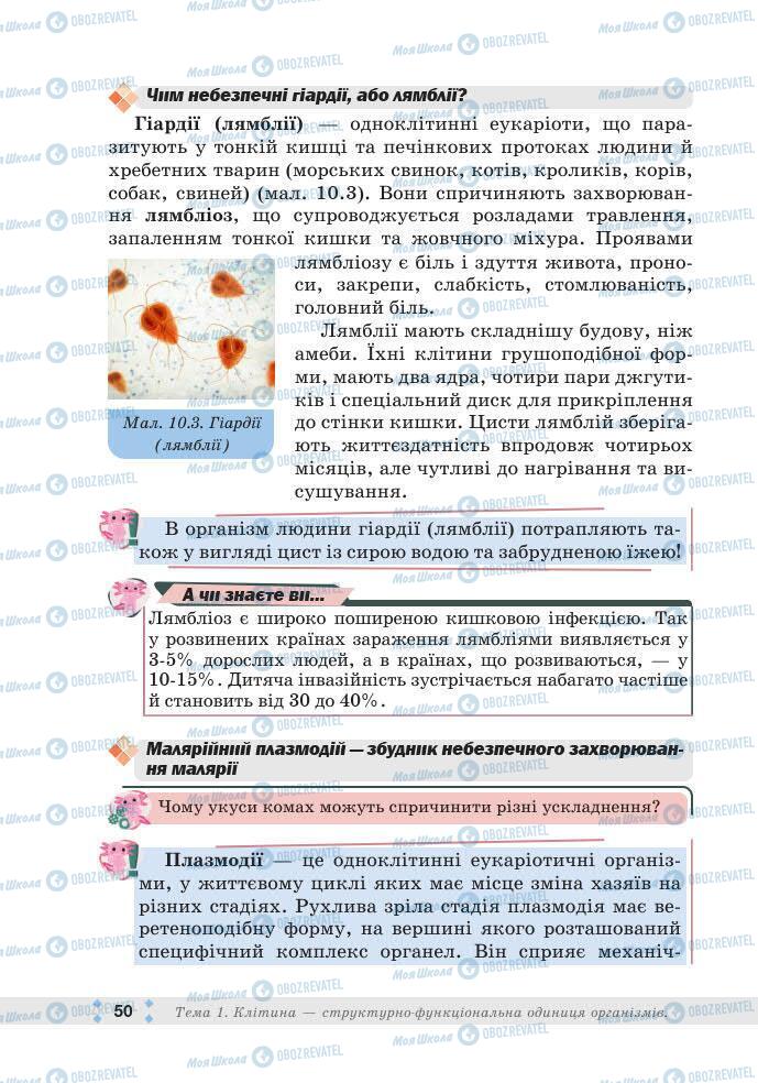 ГДЗ Біологія 7 клас сторінка 50