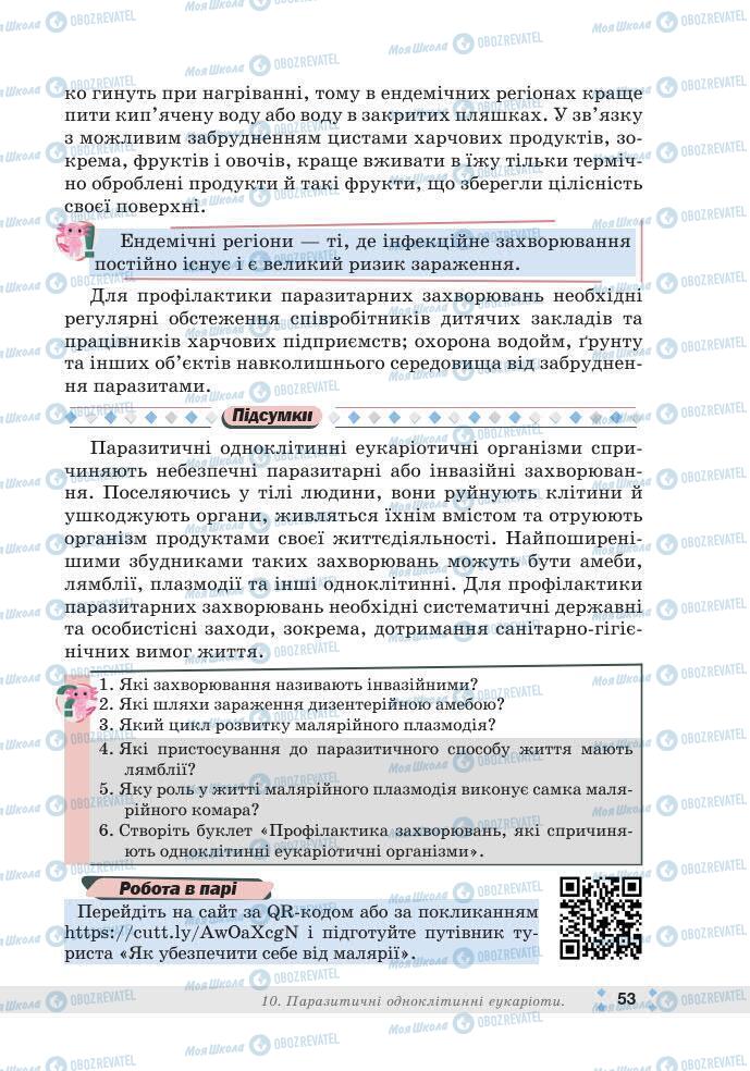 ГДЗ Біологія 7 клас сторінка 53