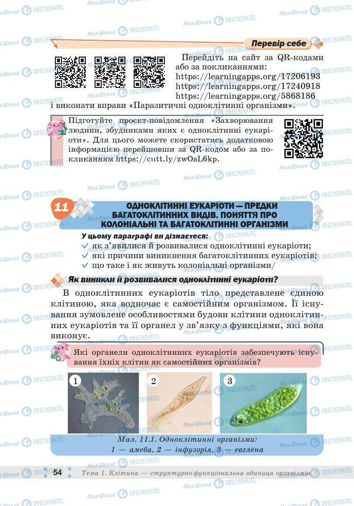 ГДЗ Біологія 7 клас сторінка 54