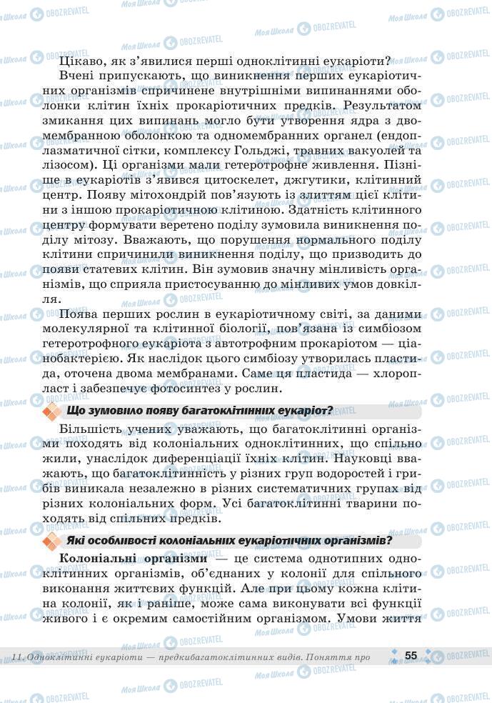 ГДЗ Біологія 7 клас сторінка 55