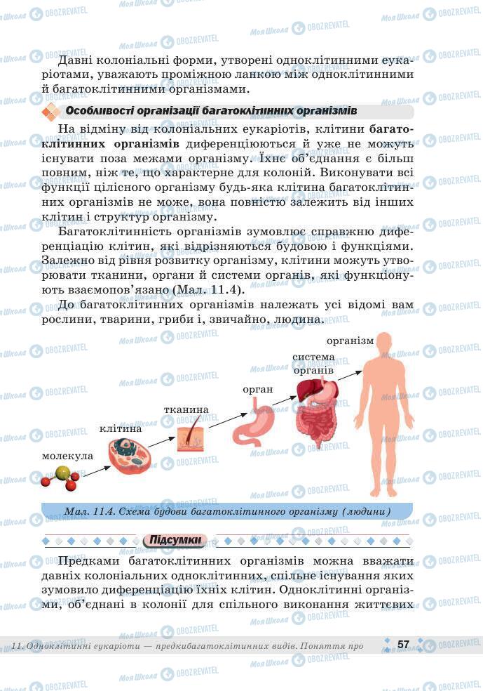 ГДЗ Біологія 7 клас сторінка 57