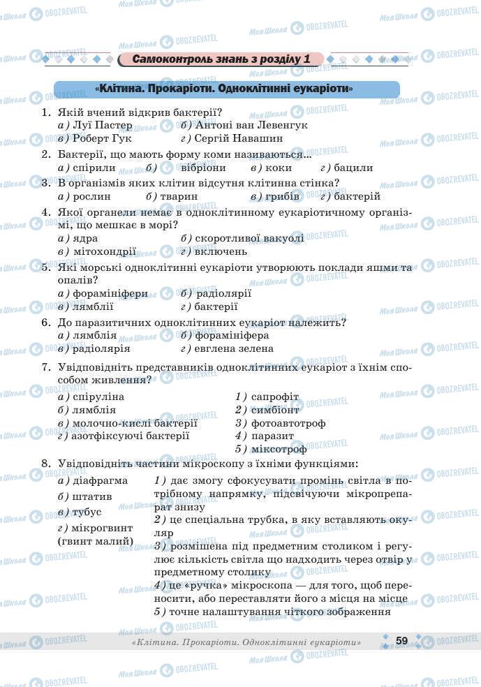 ГДЗ Біологія 7 клас сторінка 59