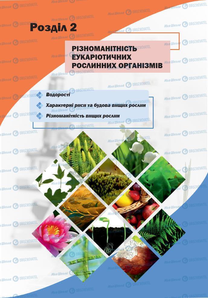 ГДЗ Біологія 7 клас сторінка 60