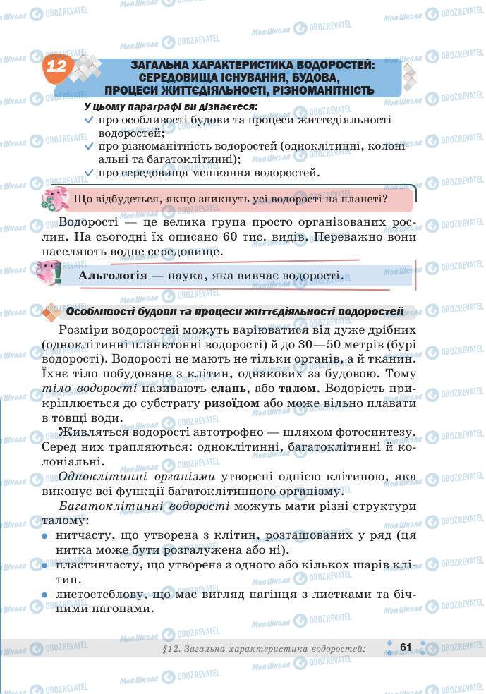 ГДЗ Біологія 7 клас сторінка 61