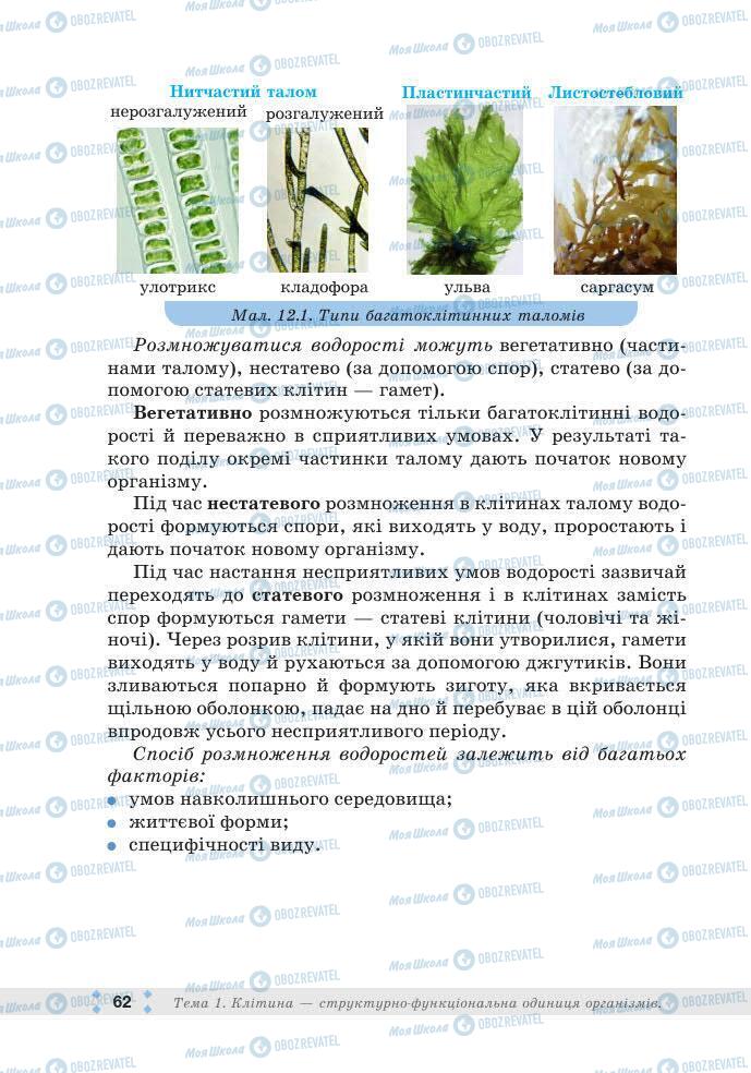 ГДЗ Біологія 7 клас сторінка 62