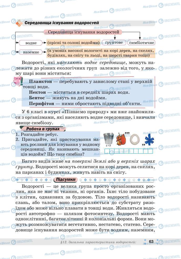 ГДЗ Біологія 7 клас сторінка 63
