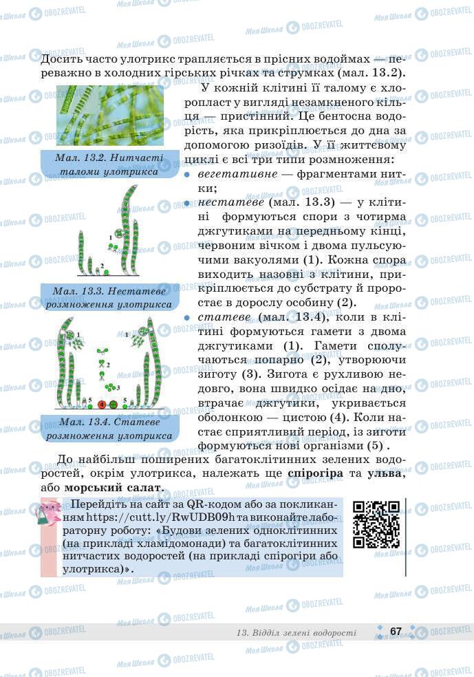 ГДЗ Біологія 7 клас сторінка 67