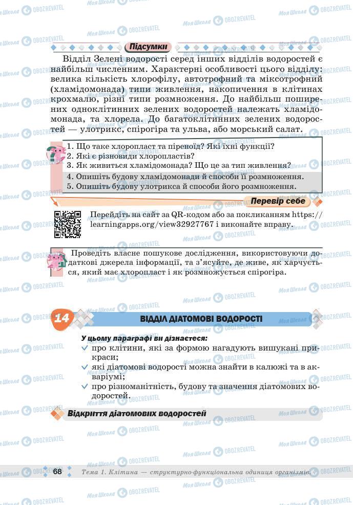 ГДЗ Біологія 7 клас сторінка 68