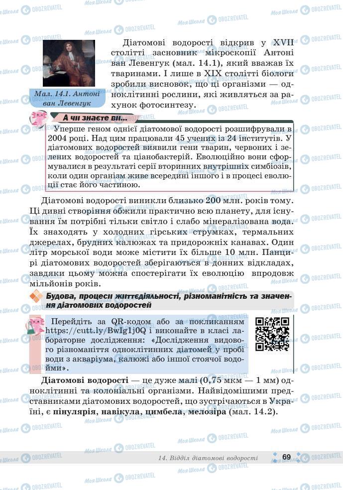 ГДЗ Біологія 7 клас сторінка 69