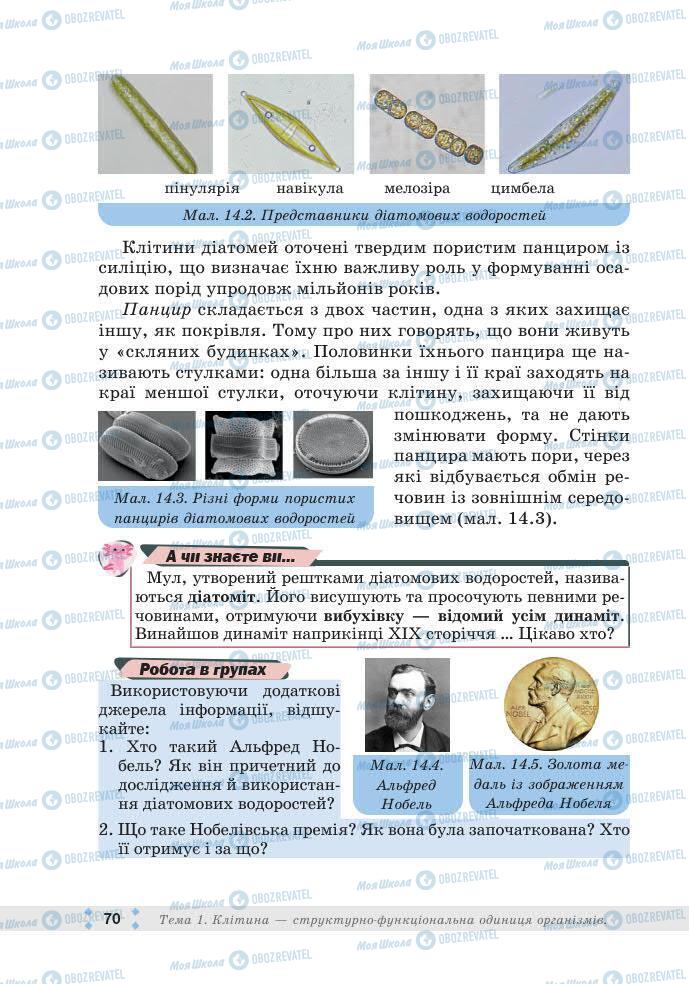 ГДЗ Біологія 7 клас сторінка 70