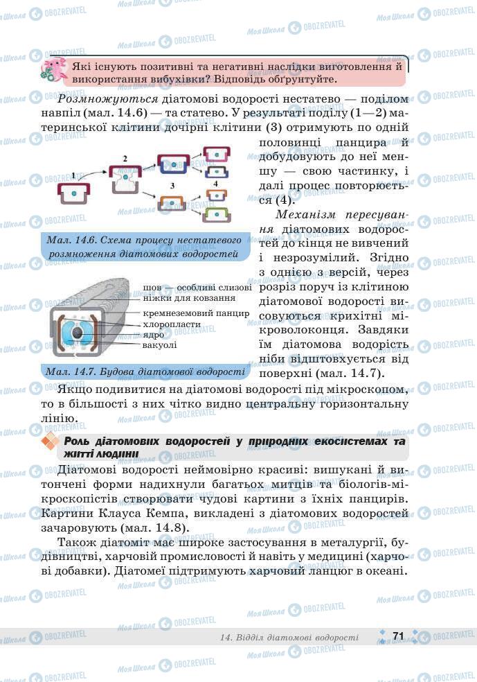ГДЗ Біологія 7 клас сторінка 71