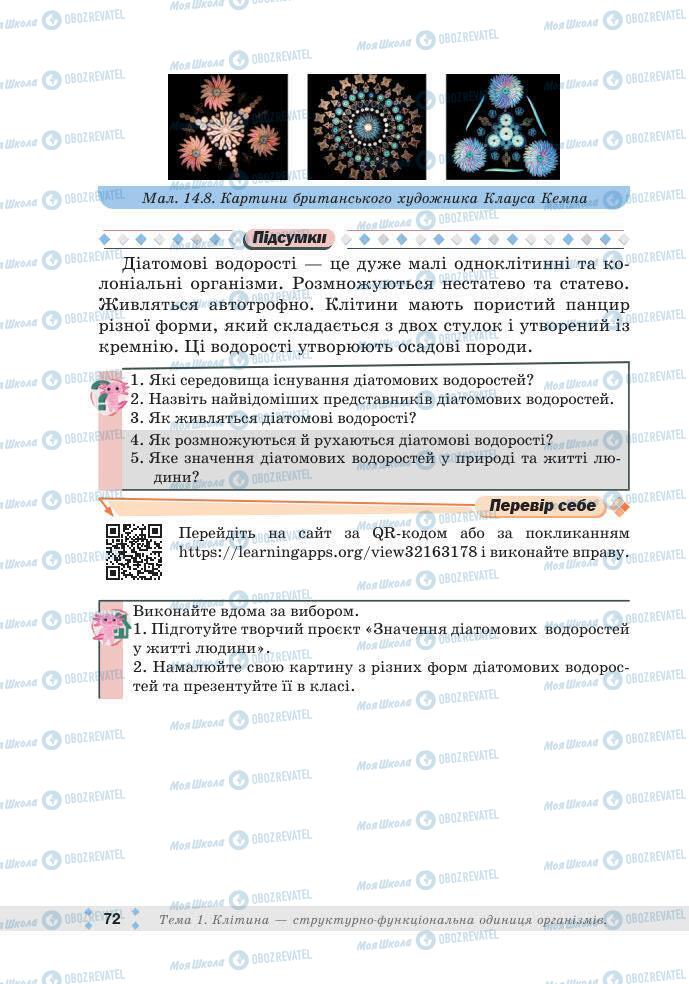 ГДЗ Біологія 7 клас сторінка 72
