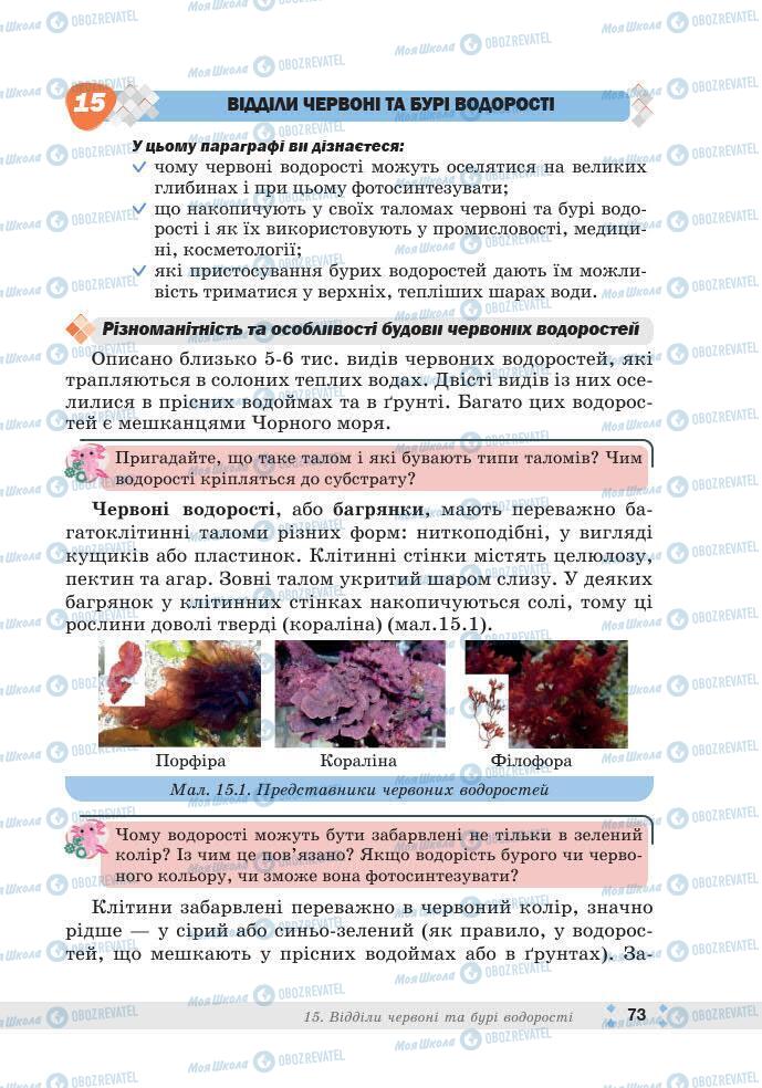 ГДЗ Біологія 7 клас сторінка 73