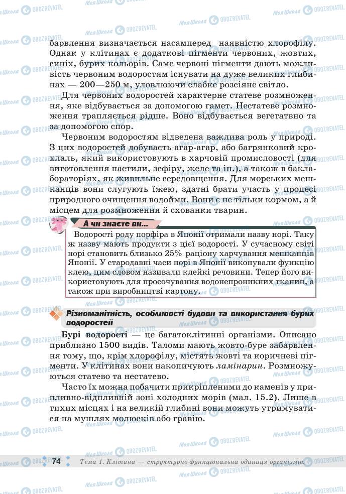 ГДЗ Біологія 7 клас сторінка 74