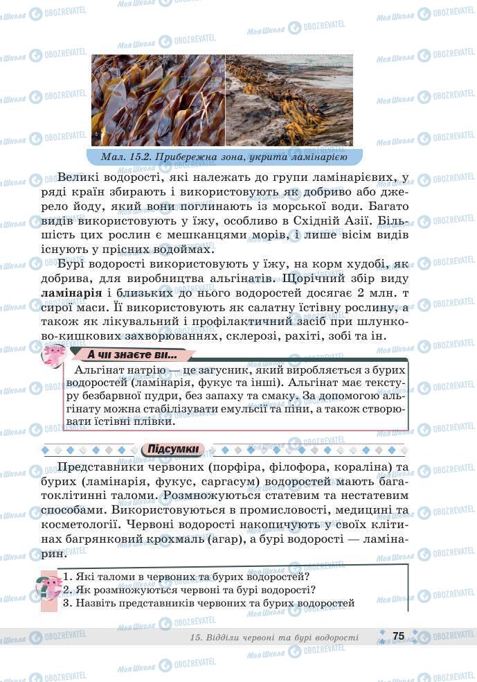 ГДЗ Біологія 7 клас сторінка 75
