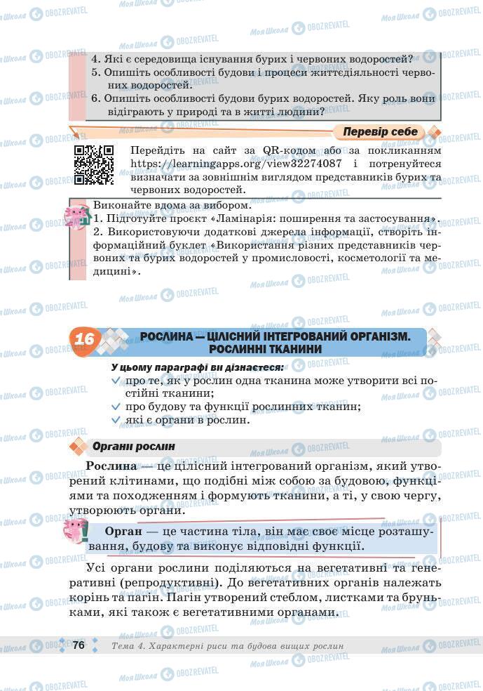 ГДЗ Біологія 7 клас сторінка 76