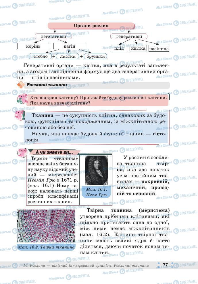 ГДЗ Біологія 7 клас сторінка 77