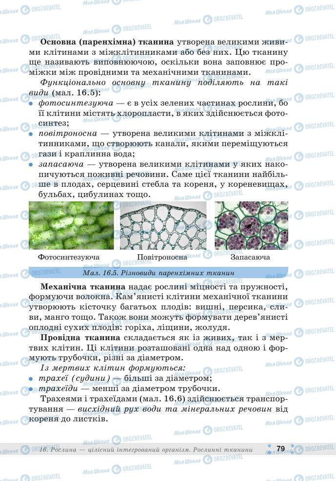 ГДЗ Біологія 7 клас сторінка 79