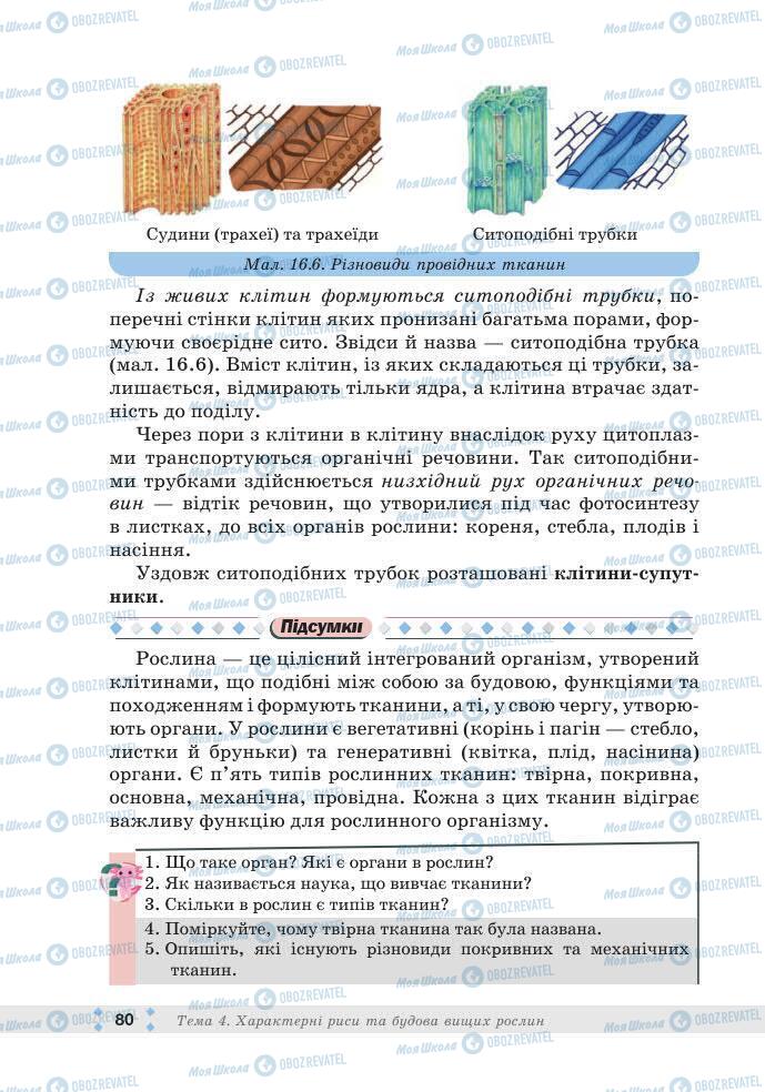 ГДЗ Біологія 7 клас сторінка 80