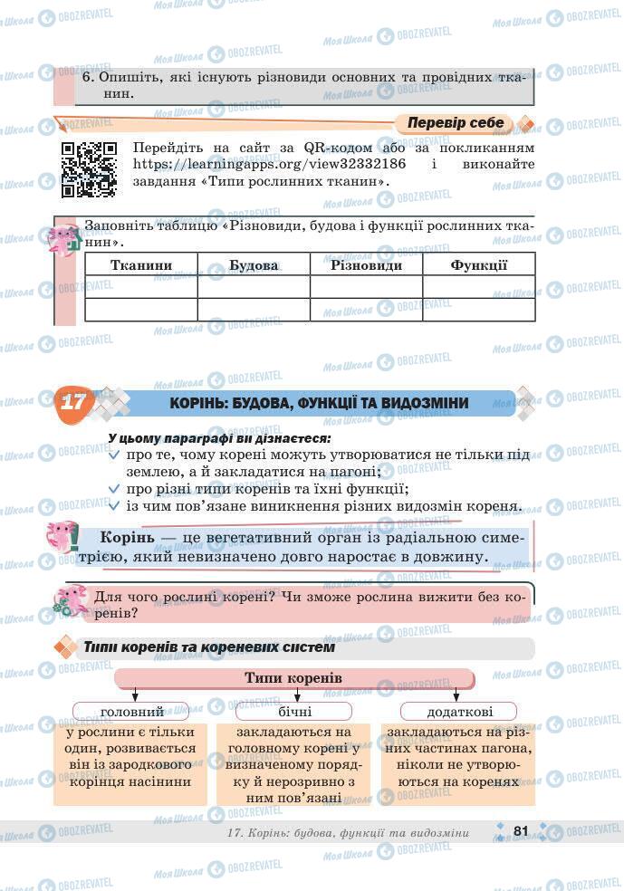ГДЗ Біологія 7 клас сторінка 81