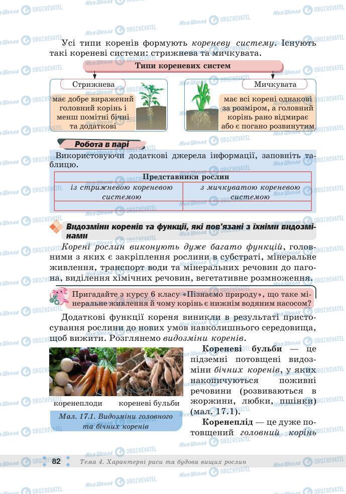 ГДЗ Біологія 7 клас сторінка 82