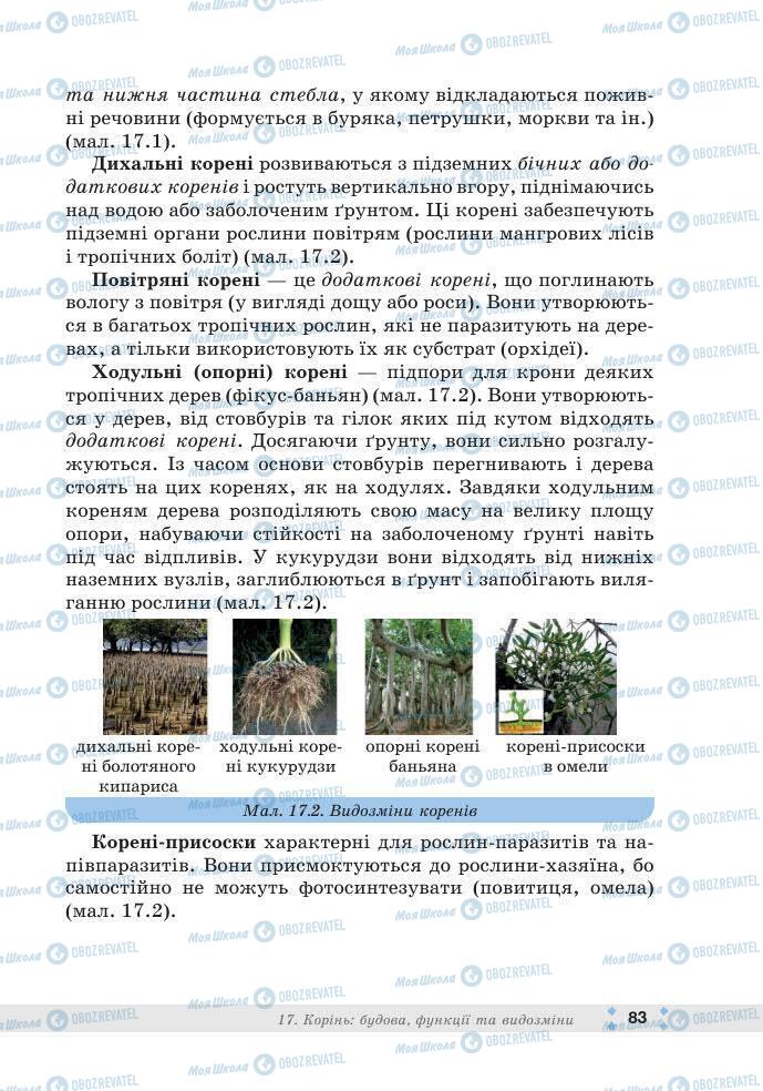 ГДЗ Біологія 7 клас сторінка 83
