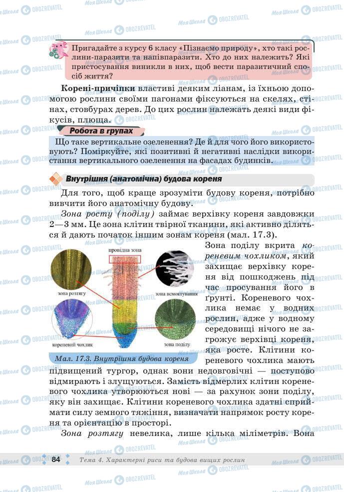 ГДЗ Біологія 7 клас сторінка 84