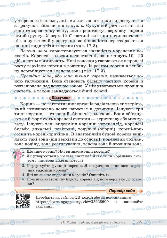 ГДЗ Біологія 7 клас сторінка 85