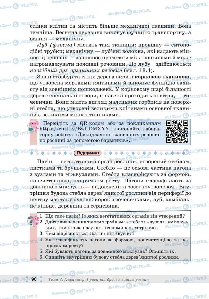 ГДЗ Біологія 7 клас сторінка 90