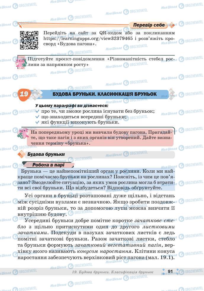 ГДЗ Біологія 7 клас сторінка 91