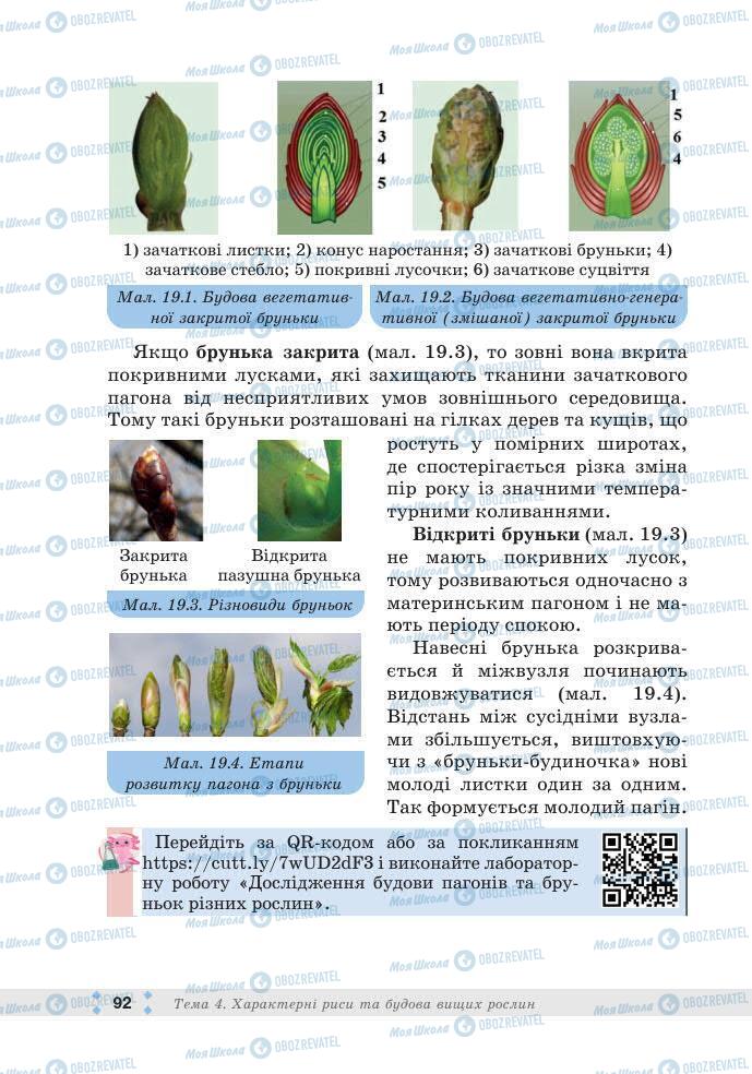 ГДЗ Біологія 7 клас сторінка 92