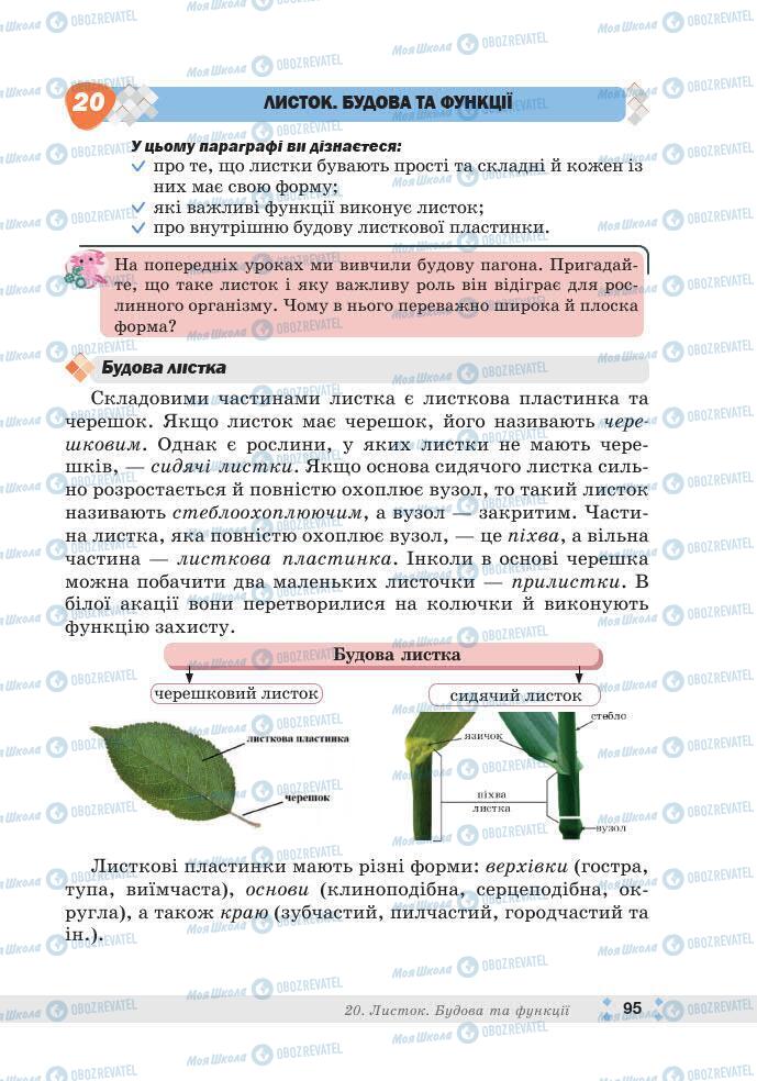ГДЗ Біологія 7 клас сторінка 95
