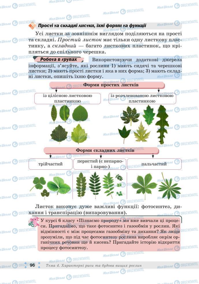 ГДЗ Біологія 7 клас сторінка 96