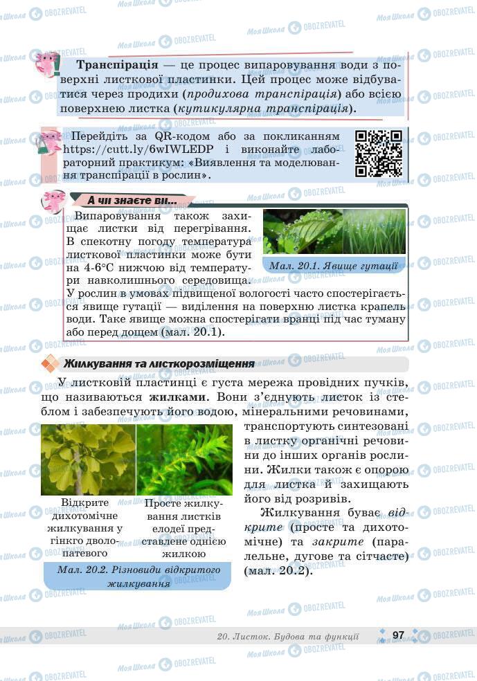 ГДЗ Біологія 7 клас сторінка 97
