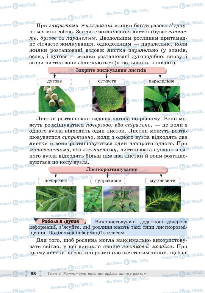 ГДЗ Біологія 7 клас сторінка 98