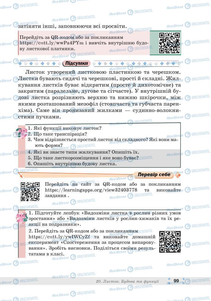 ГДЗ Біологія 7 клас сторінка 99