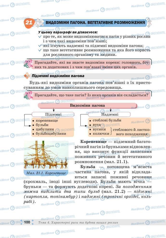 ГДЗ Біологія 7 клас сторінка 100