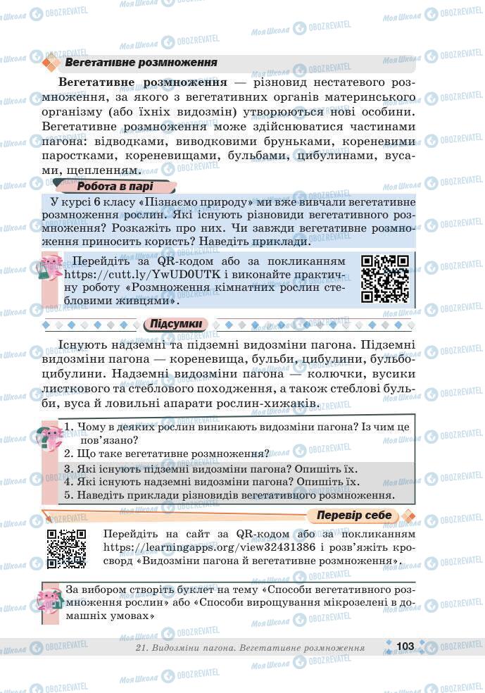 ГДЗ Біологія 7 клас сторінка 103
