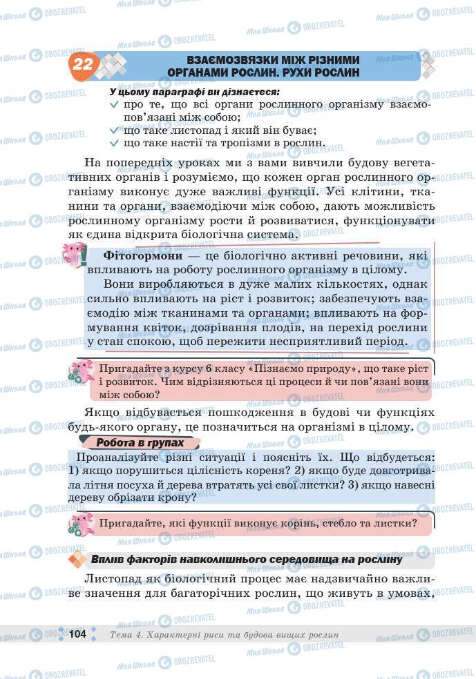 ГДЗ Биология 7 класс страница 104