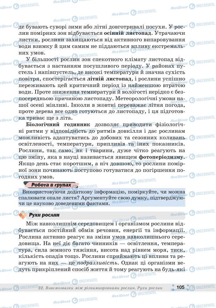 ГДЗ Біологія 7 клас сторінка 105