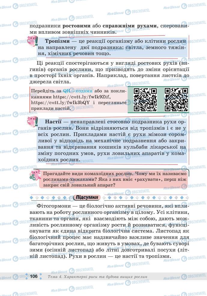 ГДЗ Біологія 7 клас сторінка 106
