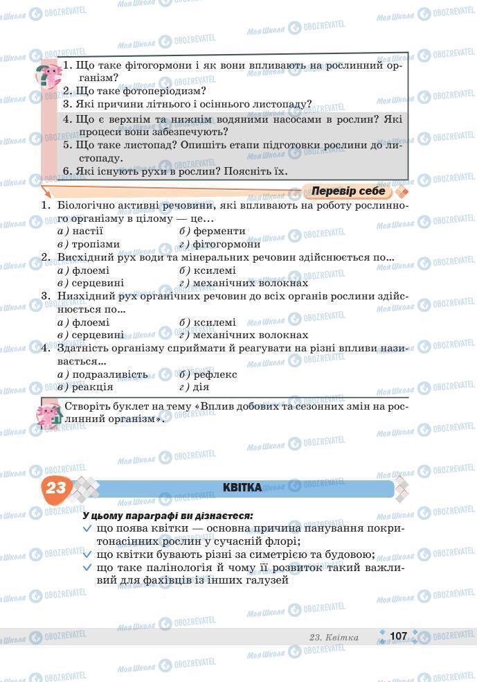 ГДЗ Біологія 7 клас сторінка 107